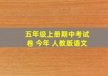 五年级上册期中考试卷 今年 人教版语文